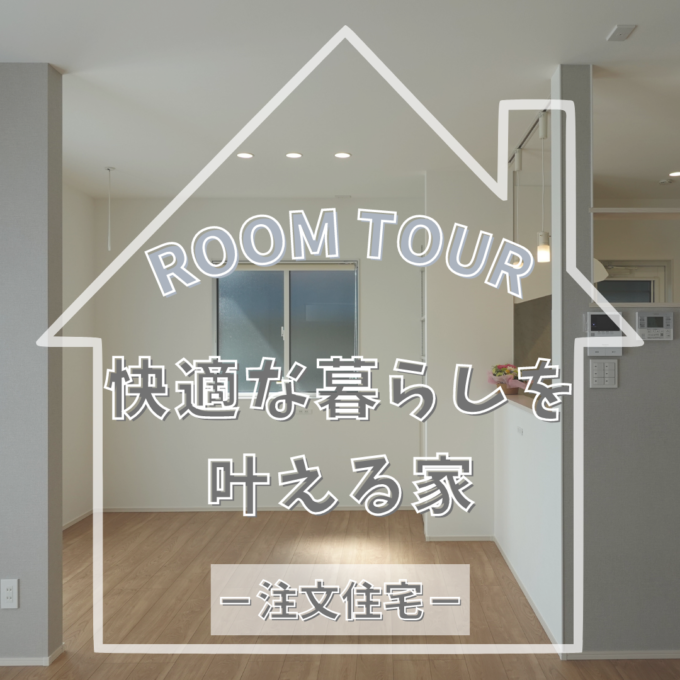 ROOM TOUR動画② ~快適な暮らしを叶える家~|スタッフブログ|千葉県旭市の地域密着工務店【鈴木建設】