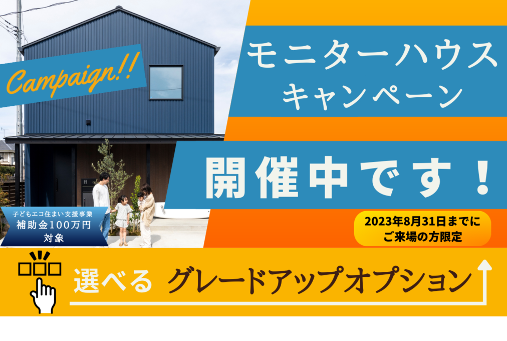 あさひKIBACO”モニターハウスキャンペーン”