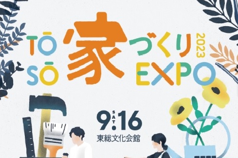 9/16は「TOSO 家づくり EXPO」で楽しんじゃおう!!
