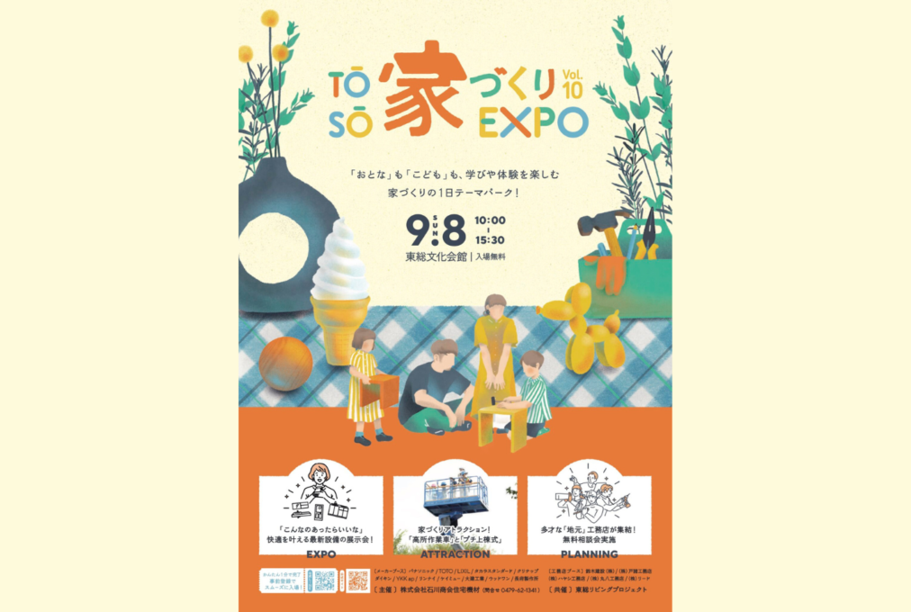 9/8は「TOSO 家づくり EXPO」で楽しんじゃおう!!