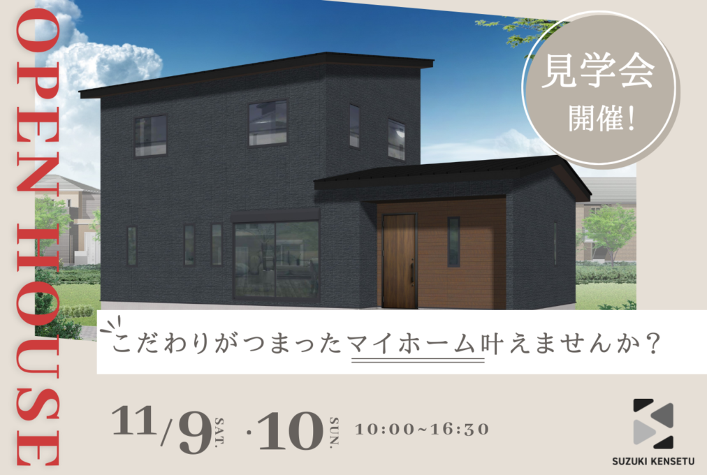 【11月9日㈯・10日㈰】完成見学会開催！IN匝瑳市