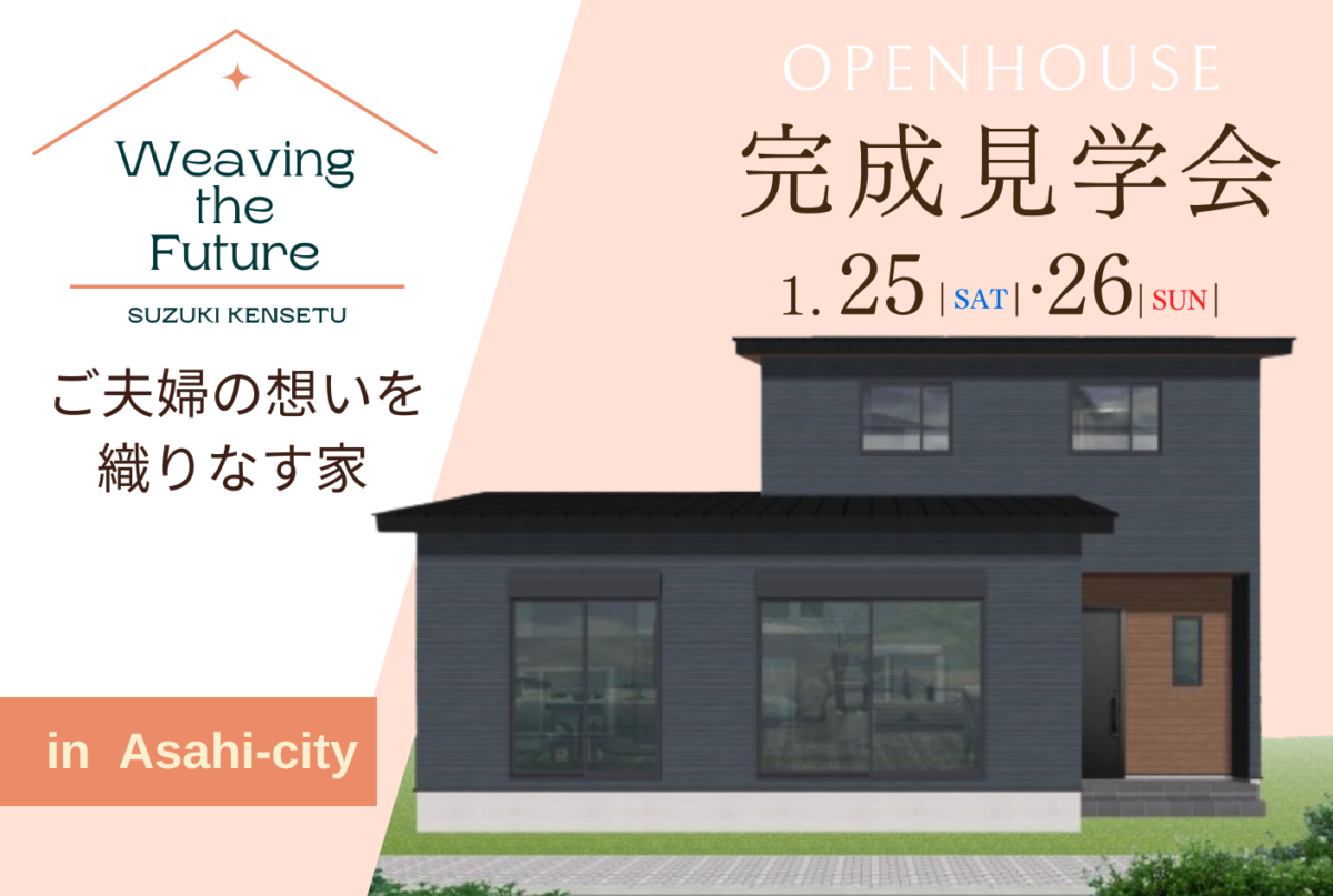 【1月25日㈯・26日㈰】完成見学会開催！ in 旭市