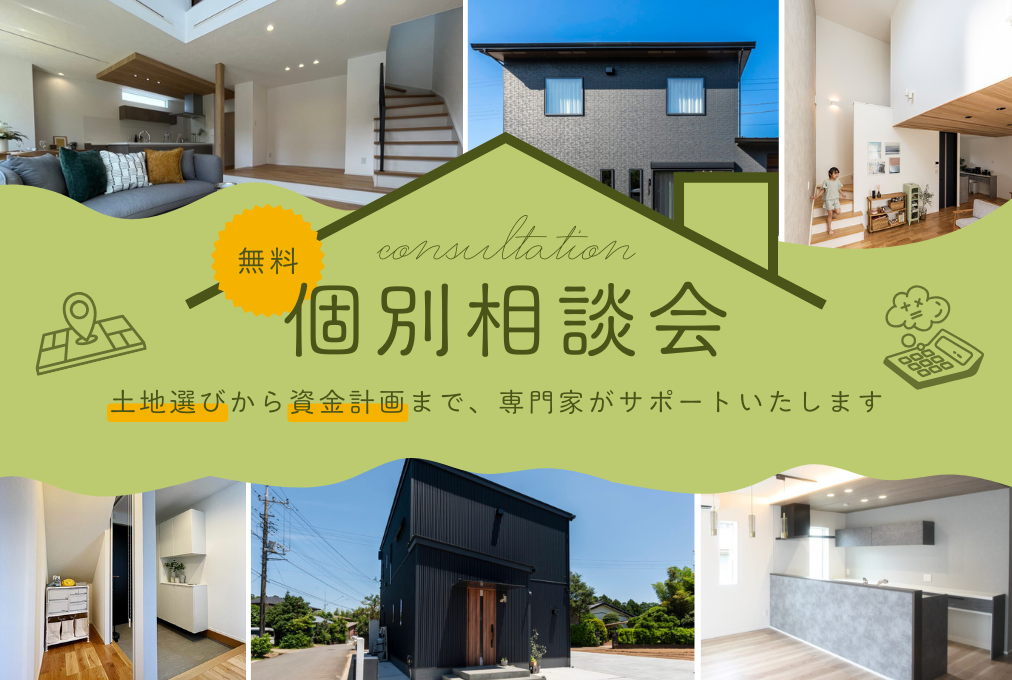 【無料】家づくり相談会を開催します！