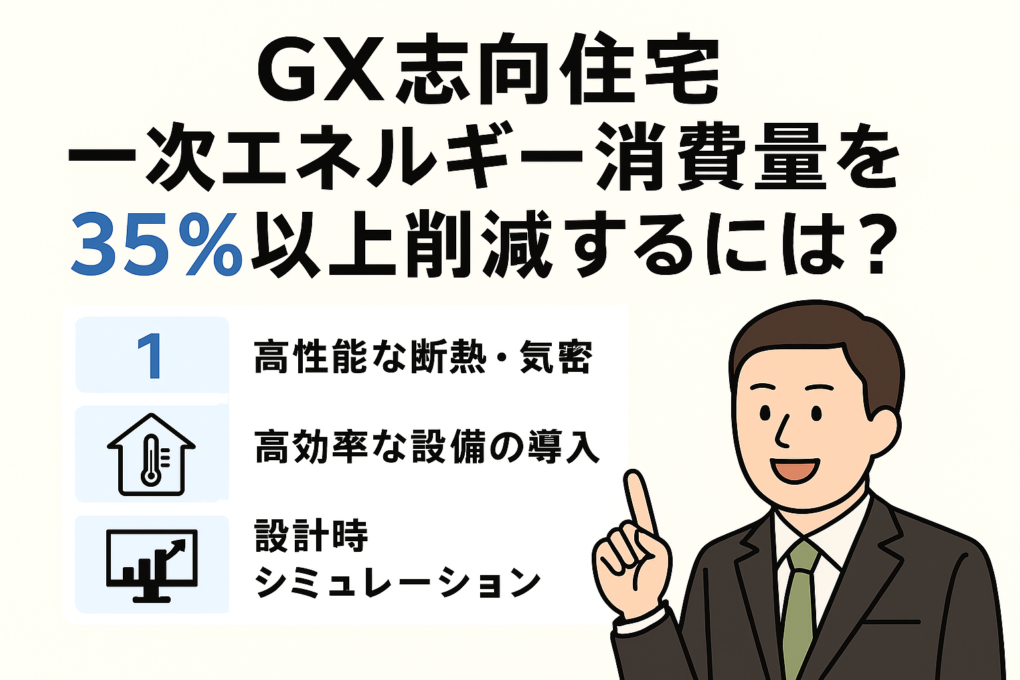 補助金額１６０万円のGX志向型住宅について④～一次エネルギー消費量の削減率「35％以上」を達成するために～