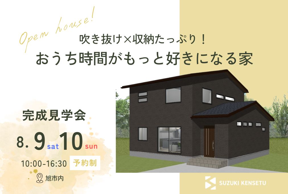 【8月9日㈯・10日㈰】完成見学会開催！ in 旭市