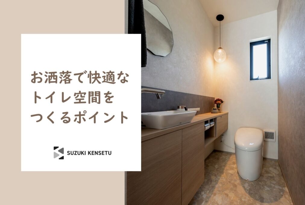 お洒落で快適なトイレ空間をつくるポイント