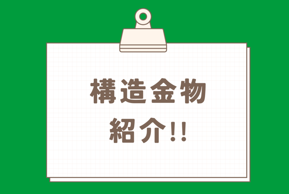 構造金物 紹介!!