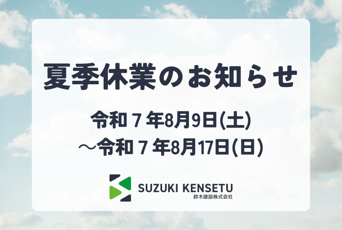 夏季休業のお知らせ