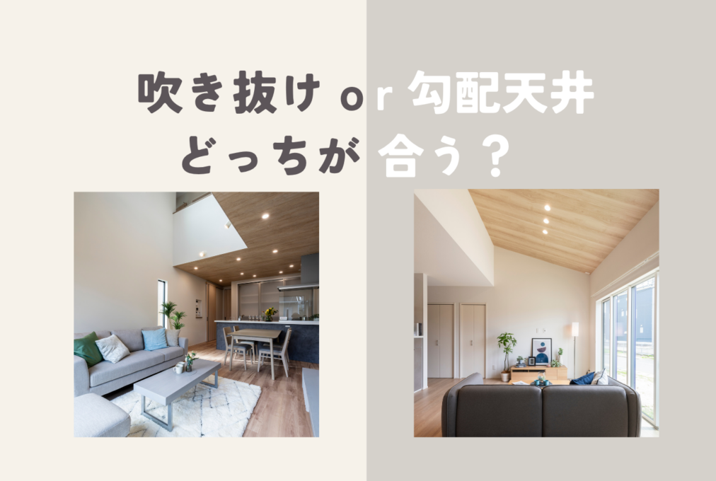 吹き抜けor勾配天井どっちが合う？