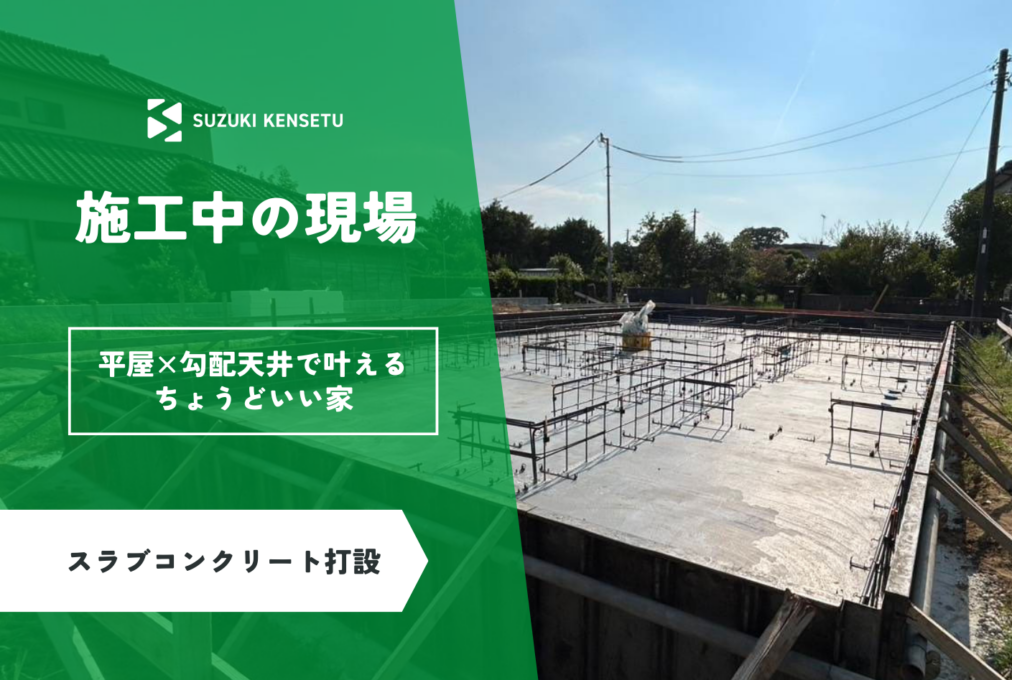 【施工中現場】スラブコンクリート打設