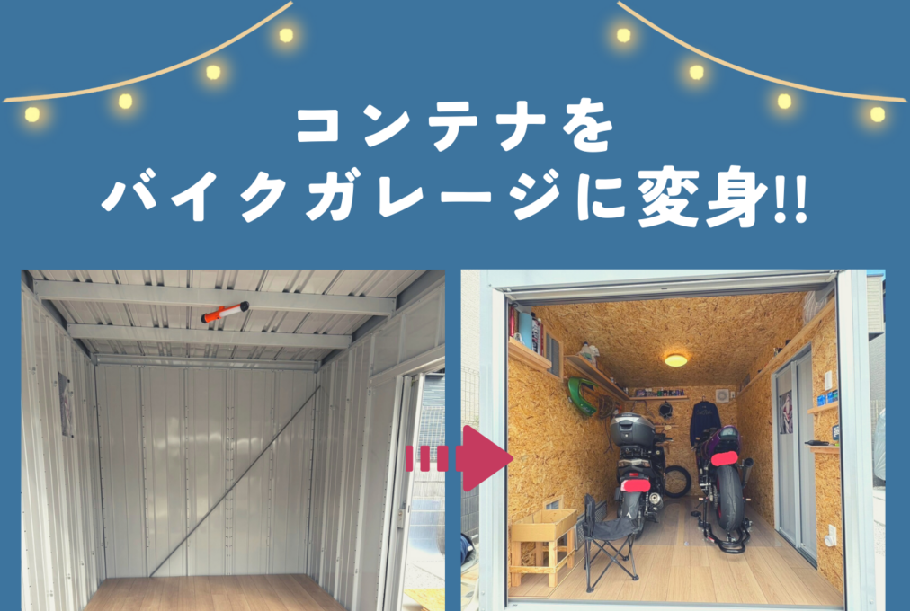 コンテナをバイクガレージに変身!!