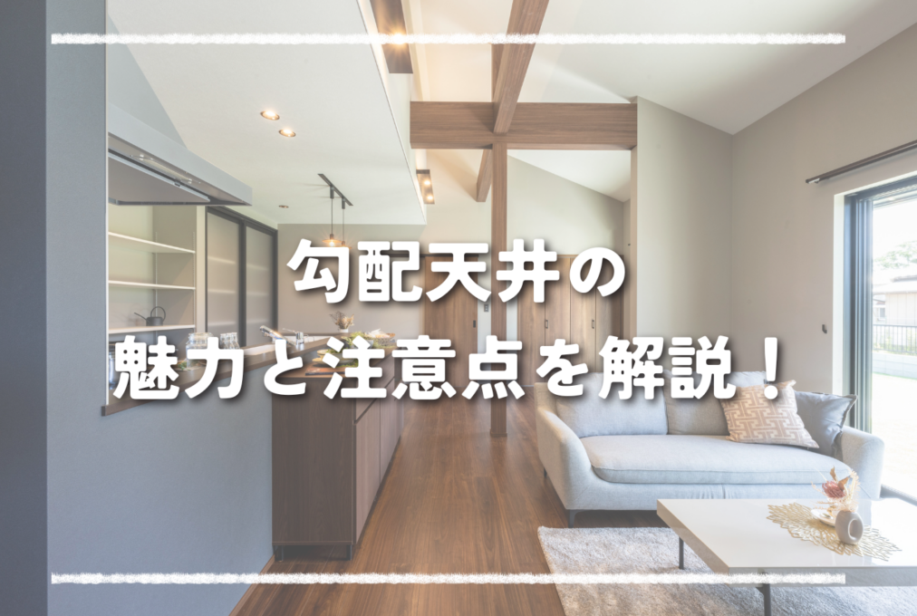 勾配天井の魅力と注意点を解説！