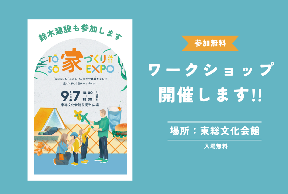 9/7(日)は「TOSO 家づくり EXPO」で楽しんじゃおう!!
