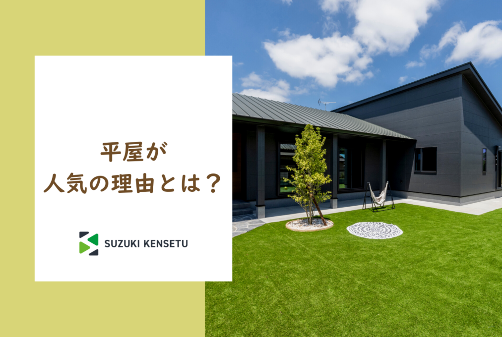 平屋が人気の理由とは？