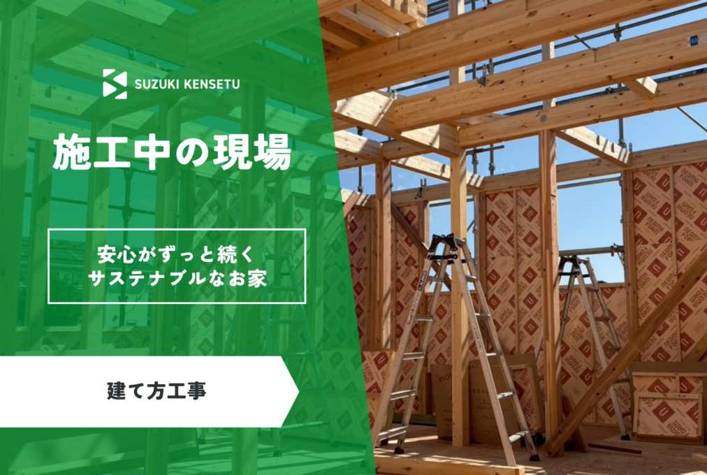【施工中現場】建て方🏠