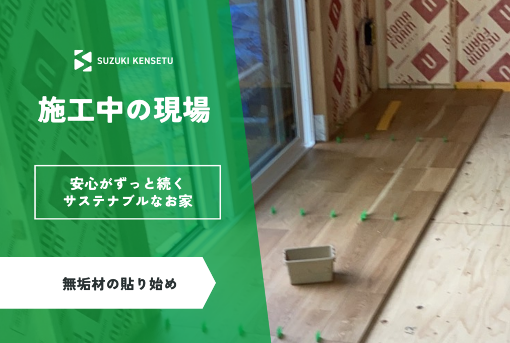 【施工中現場】無垢材貼り始めました！