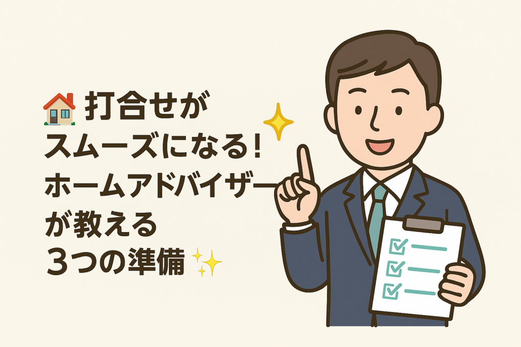 🏡 打合せがスムーズになる3つの準備！