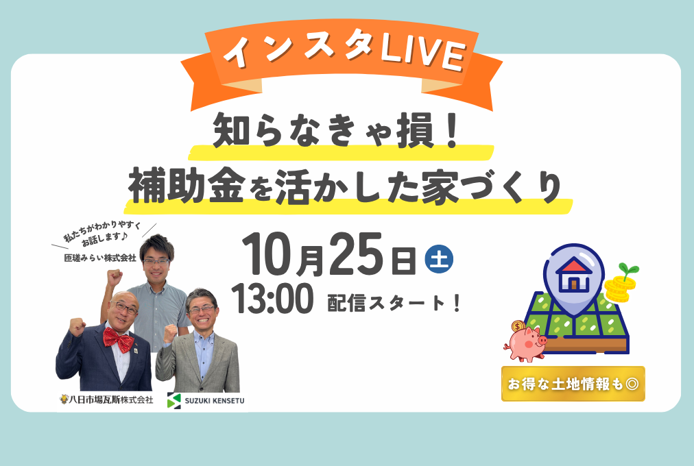 【インスタLIVE】知らなきゃ損！補助金を活かした家づくり