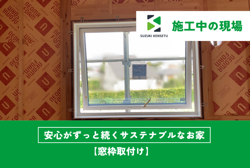 【施工中現場】窓枠取付け🪟