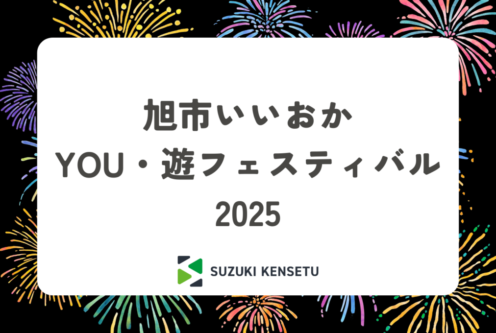 旭市いいおかYOU・遊フェスティバル2025🎆
