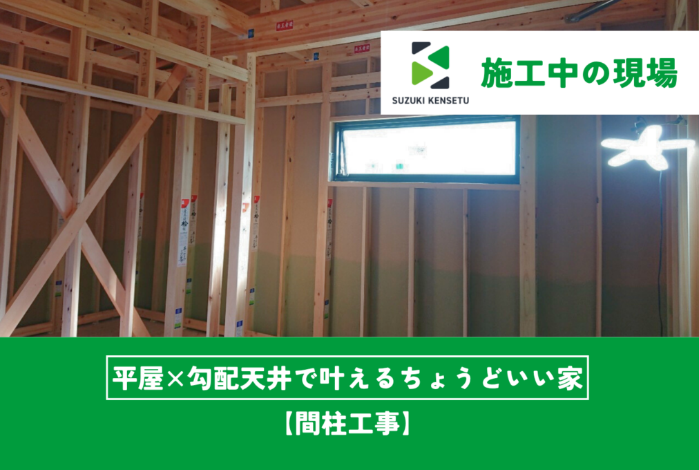 【施工中現場】間柱工事