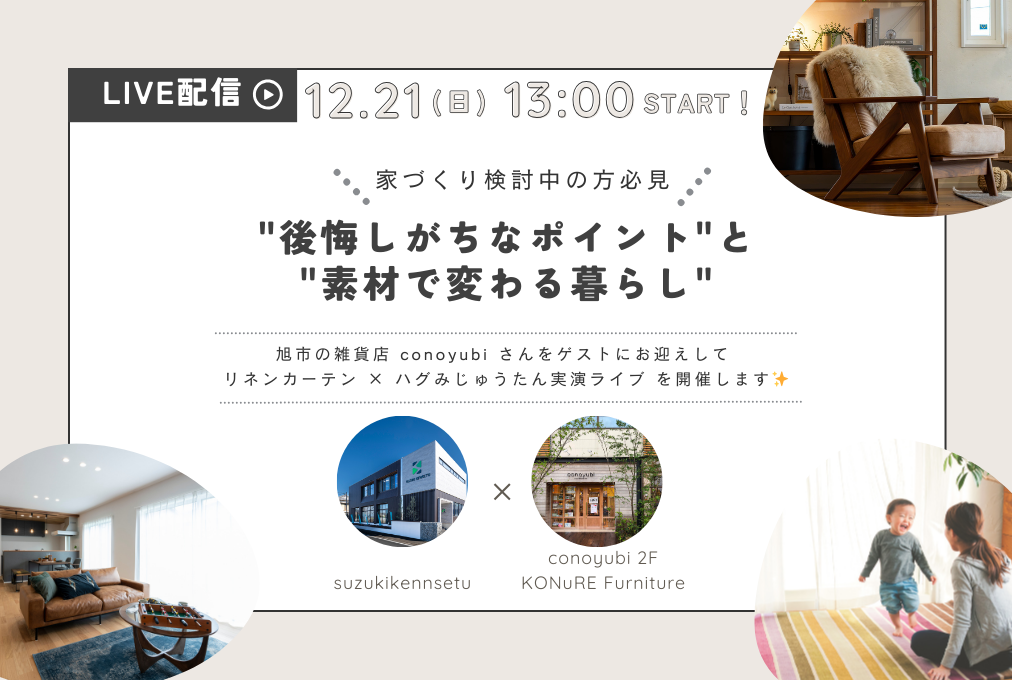 【インスタLIVE】“後悔しがちなポイント”と“素材で変わる暮らし”