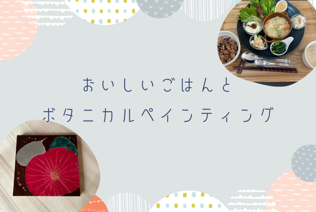 おいしいごはん と ボタニカルペインティング