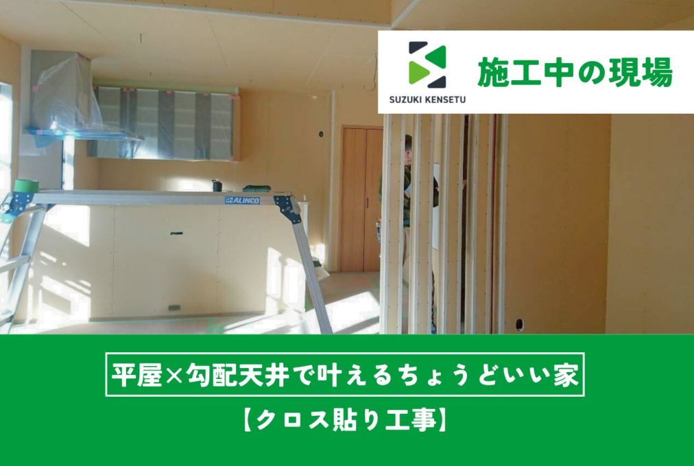 【施工中現場】クロス貼り工事が始まりました！