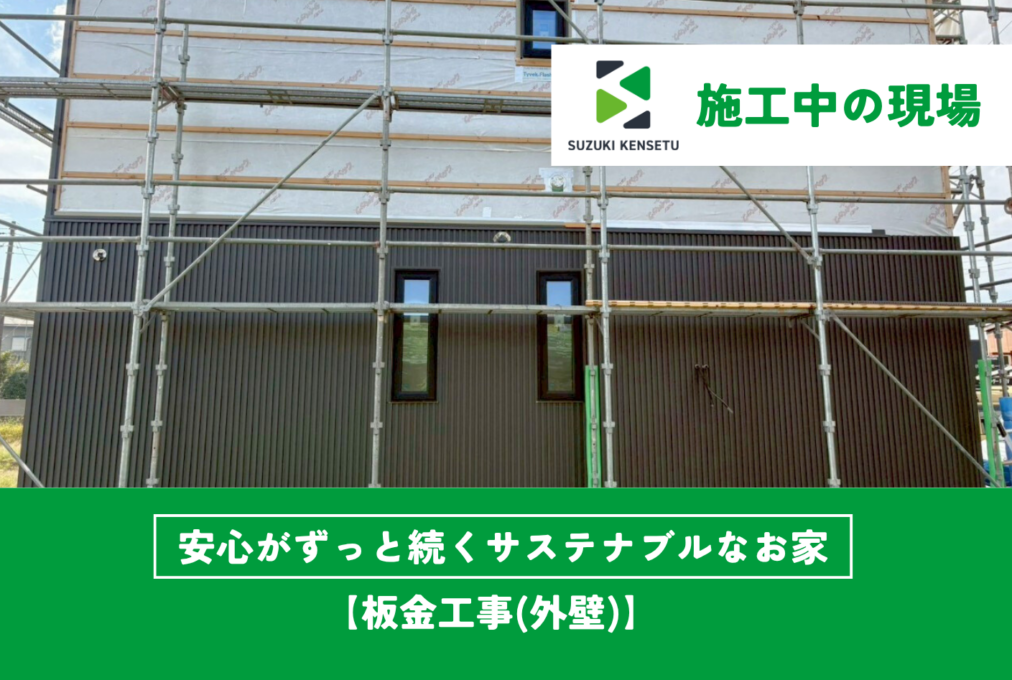 【施工中現場】外壁板金工事が進んでいます！