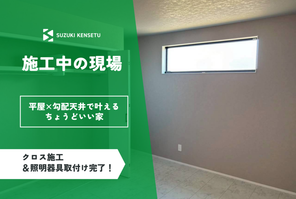 【施工現場レポ】クロス施工＆照明器具の取り付け完了！
