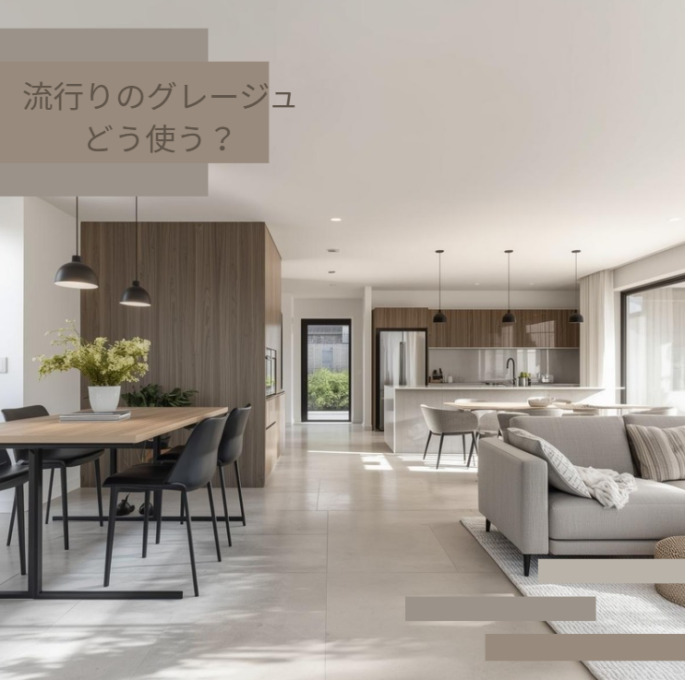 おしゃれだけど要注意！今トレンドの“グレージュ”を上手に使うポイント