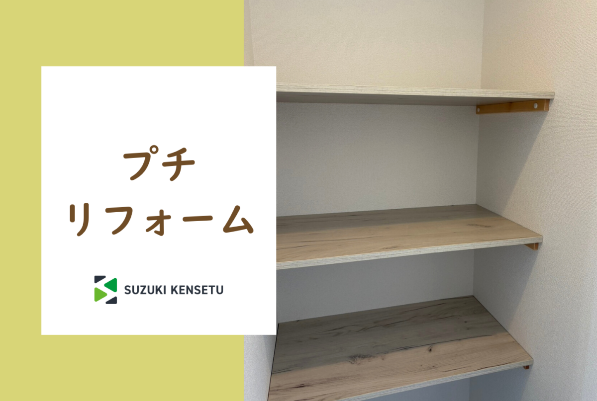 【ブログ更新】🏠プチリフォーム✨