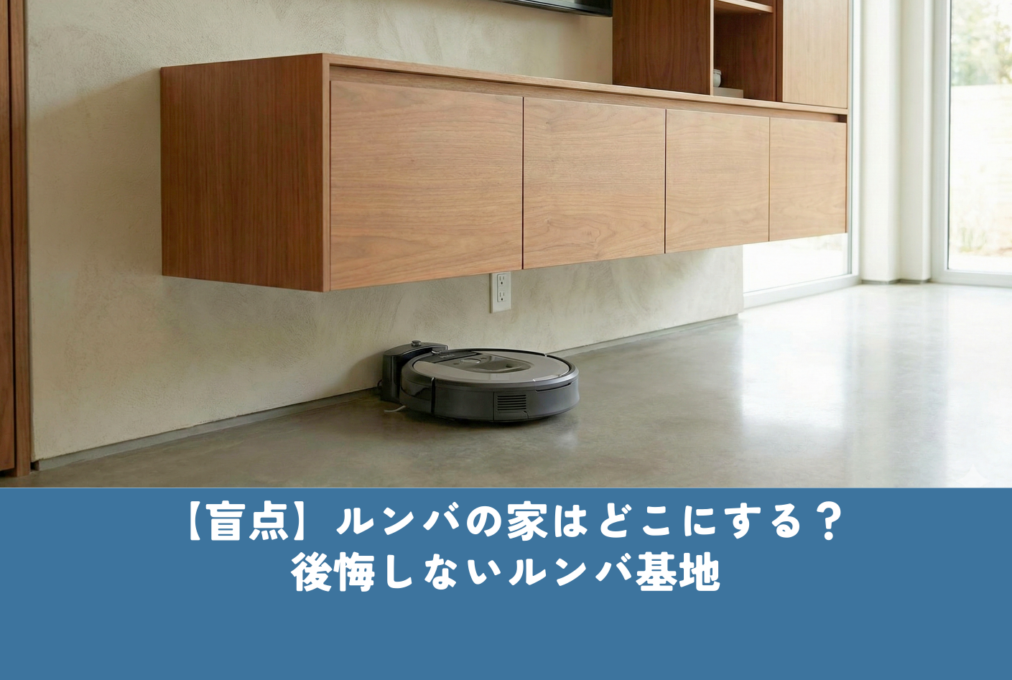 【盲点】ルンバの家はどこにする？後悔しないルンバ基地