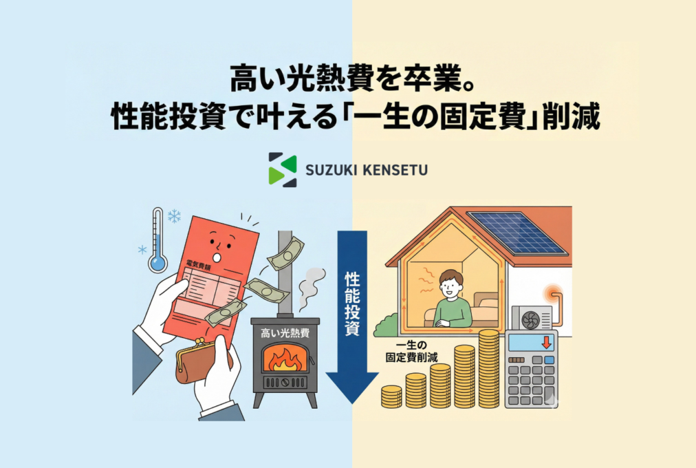 高い光熱費を卒業。性能投資で叶える「一生の固定費」削減