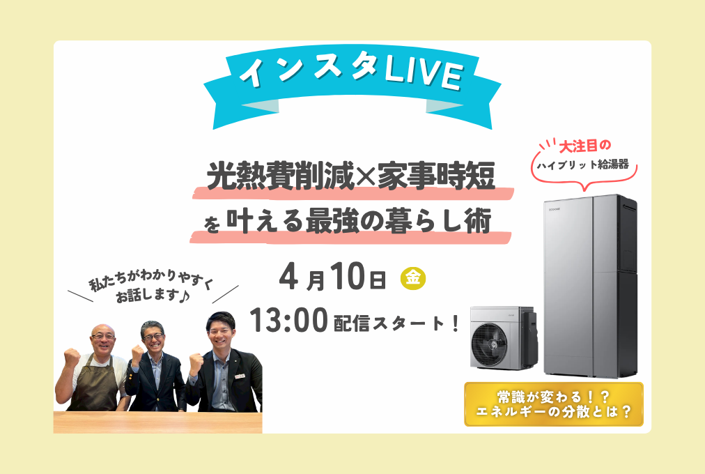 【インスタLIVE】光熱費削減×家事時短を叶える最強の暮らし術