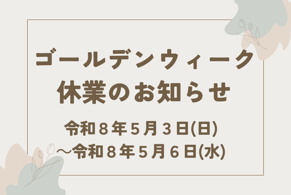 ゴールデンウィーク休業のお知らせ