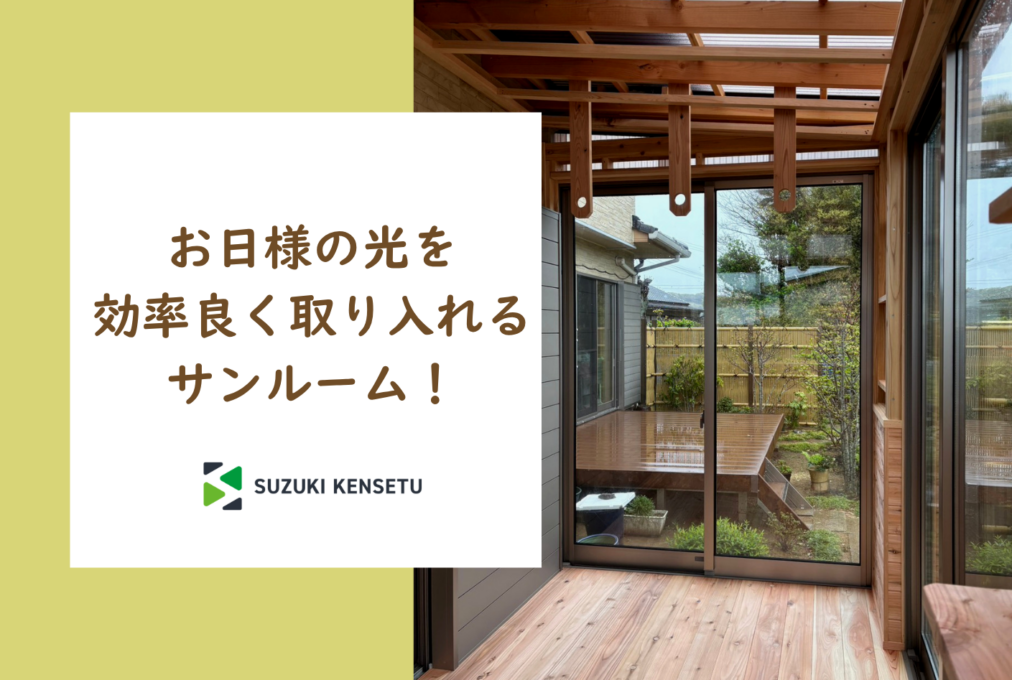 お日様の光を効率良く取り入れるサンルーム！