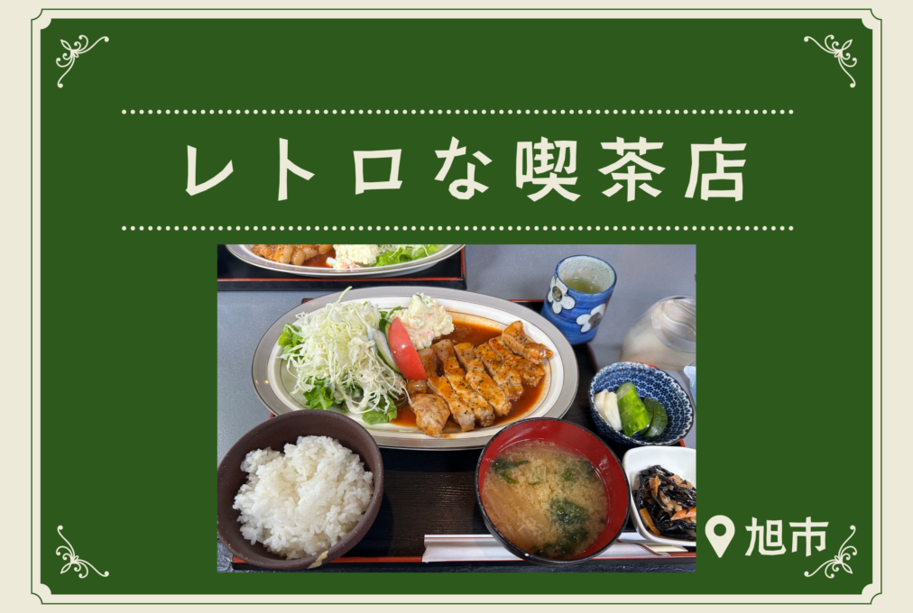 レトロな喫茶店in旭市