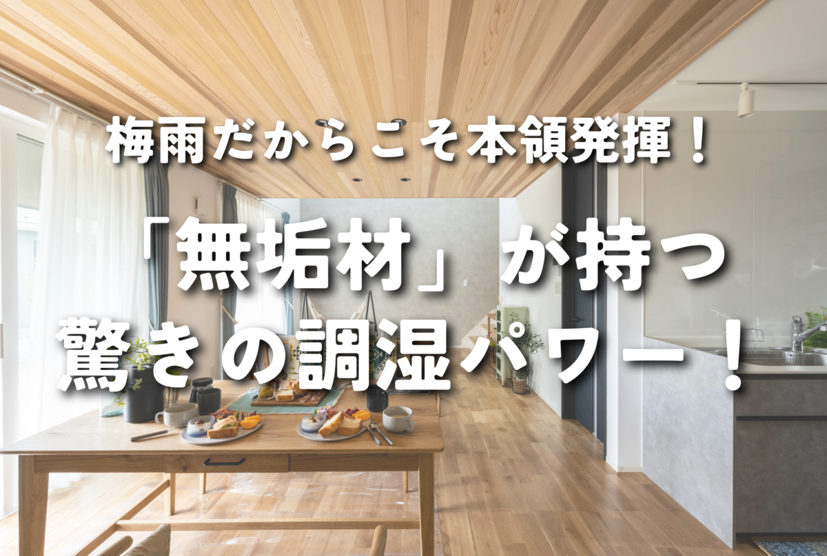 【NEW】梅雨だからこそ本領発揮！「無垢材」が持つ驚きの調湿パワー！