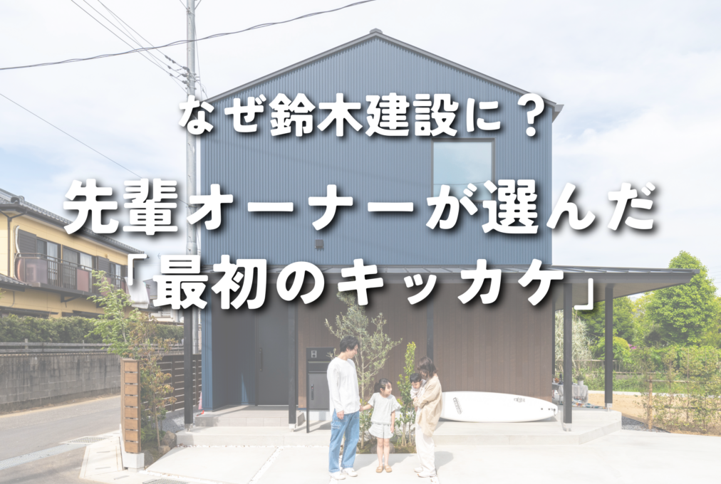 なぜ鈴木建設に？先輩オーナーが選んだ「最初のキッカケ」