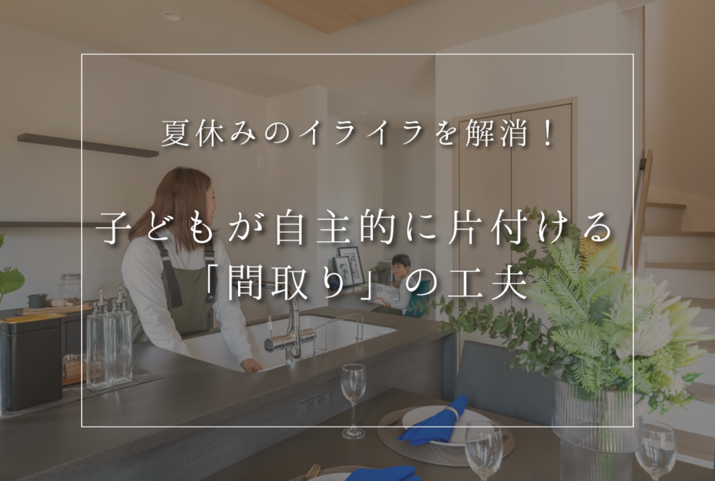 夏休みのイライラを解消！子どもが自主的に片付ける「間取り」の工夫