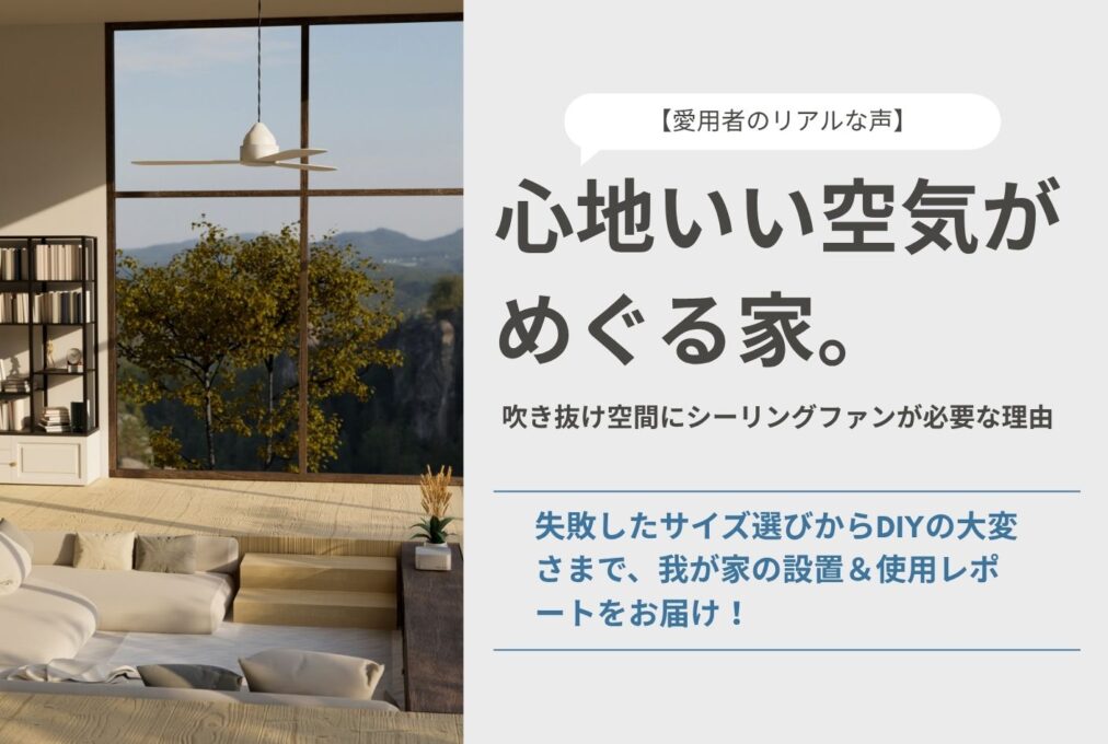 サイズ選びで大迷走？数年ぶりにシーリングファンを自宅に付け直したリアルな体験談