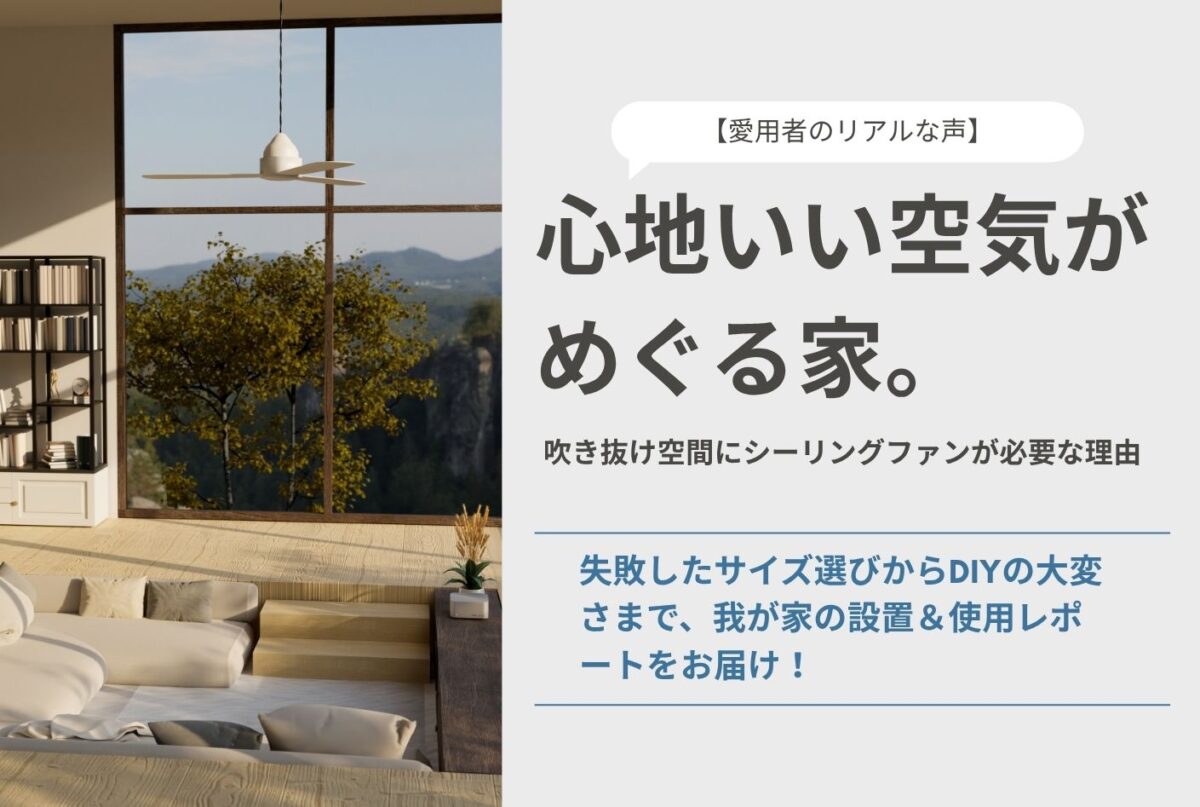 【NEW】サイズ選びで大迷走？数年ぶりにシーリングファンを自宅に付け直したリアルな体験談