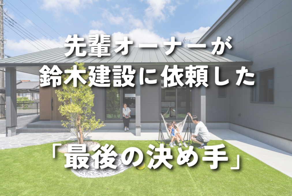 【リアルな声】先輩オーナーが鈴木建設に依頼した「最後の決め手」