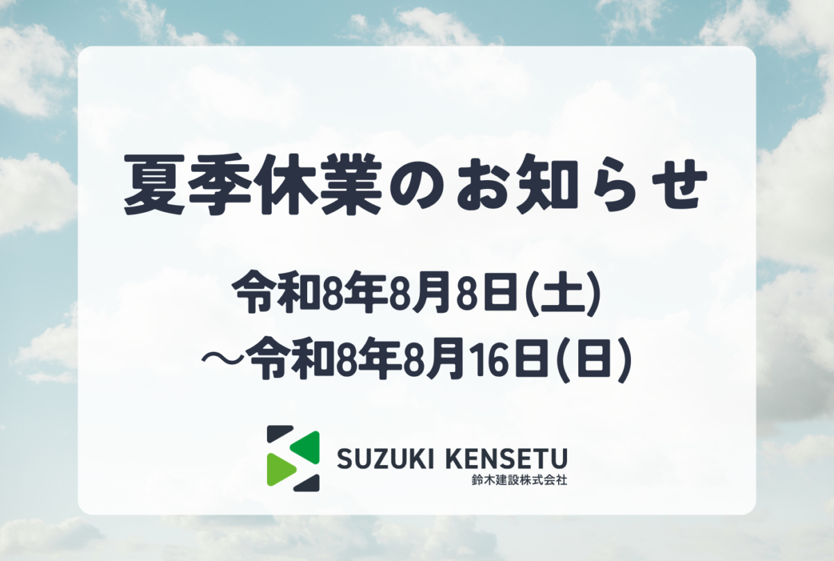 夏季休業のお知らせ