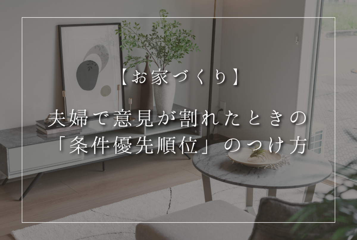 【NEW】夫婦で意見が割れたときの「条件優先順位」のつけ方