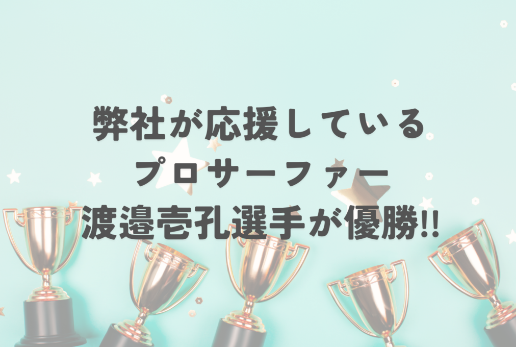 【祝・優勝🎉】弊社が応援しているプロサーファー・渡邉壱孔選手が優勝しました！！