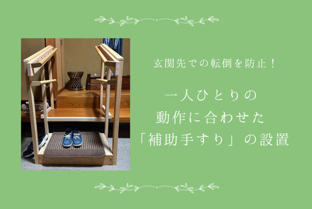玄関先での転倒を防止！一人ひとりの動作に合わせた「補助手すり」の設置