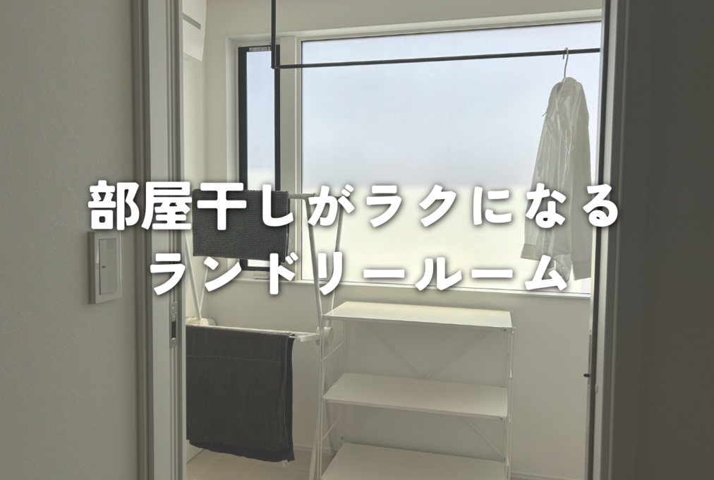 部屋干しがラクになるランドリールーム🧺🫧