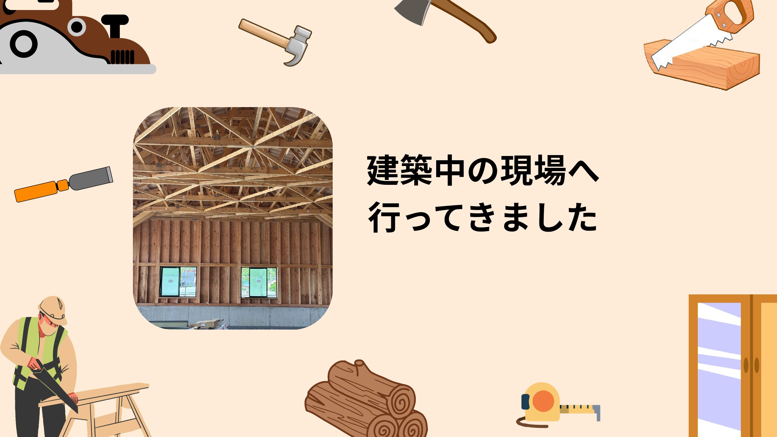 ⚒️久しぶりの現場訪問⚒️